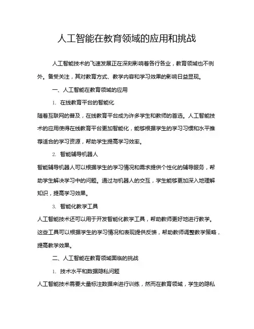 人工智能在教育领域的应用和挑战