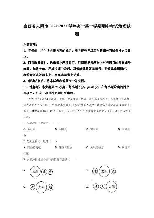 山西省大同市2020-2021学年高一第一学期期中考试地理试题【含答案】