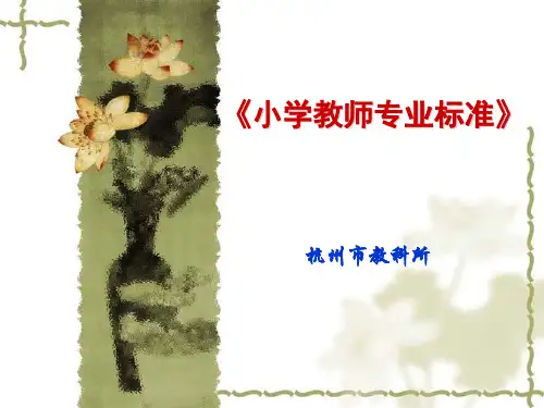 小学教师专业标准解读 - 副本精品PPT课件