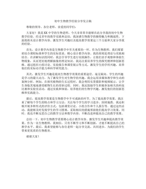 初中生物教学经验分享发言稿