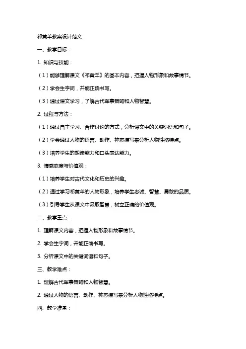祁黄羊教案设计范文