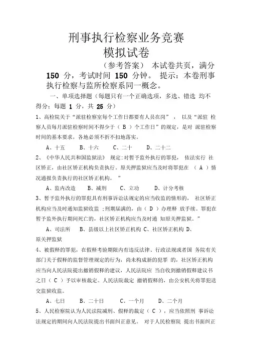 刑事执行检察业务竞赛(业务知识卷)参考标准答案5份,双面打印