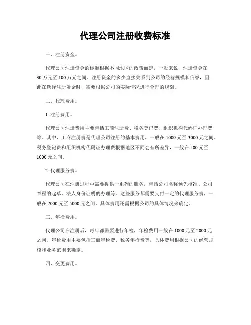 代理公司注册收费标准