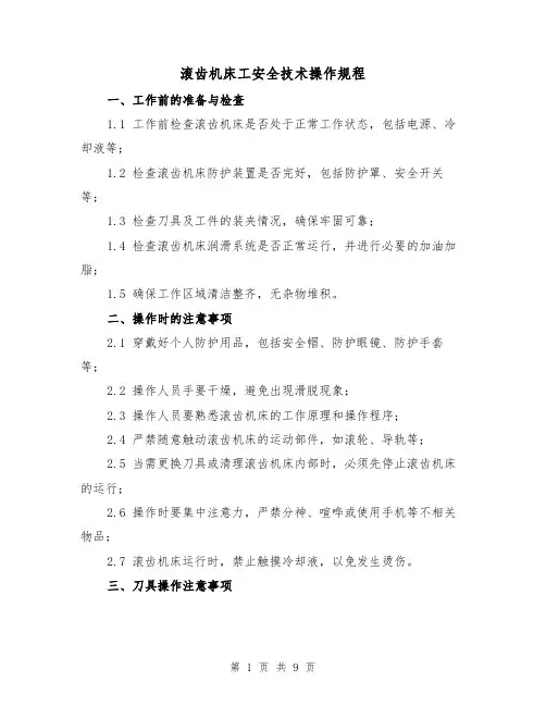 滚齿机床工安全技术操作规程（3篇）