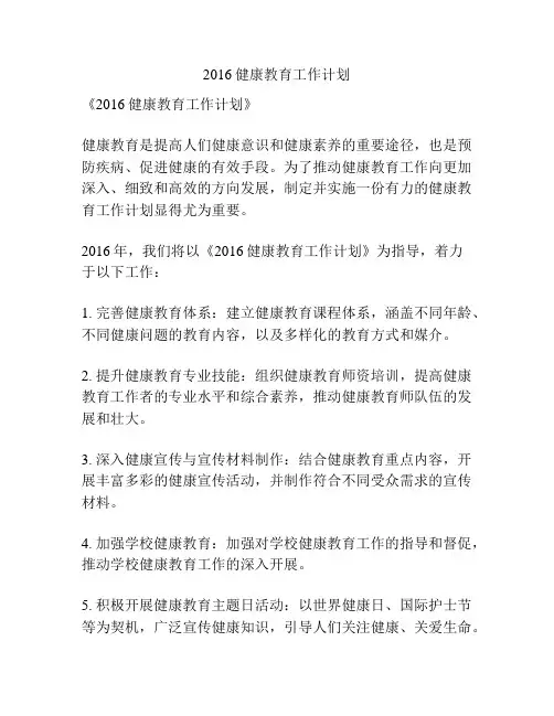 2016健康教育工作计划