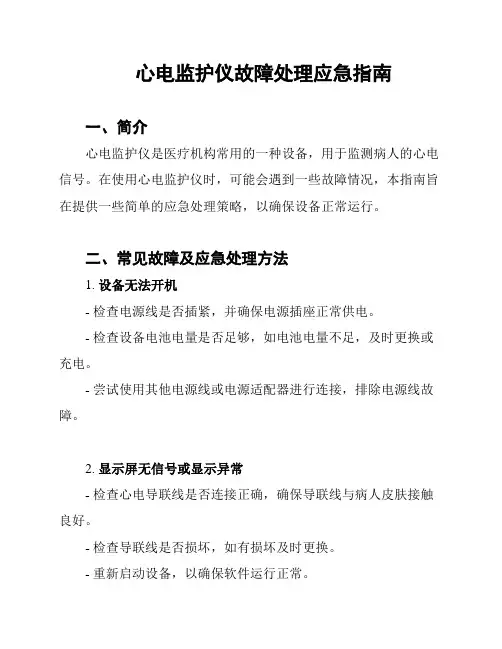 心电监护仪故障处理应急指南