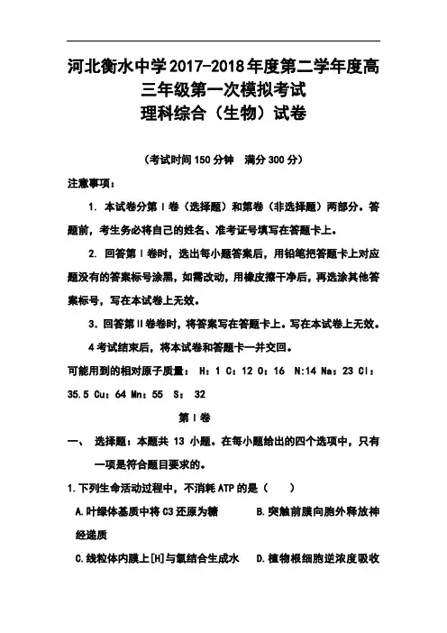 2018届河北省衡水中学高三下学期第一次模拟考试生物试题及答案  精品推荐