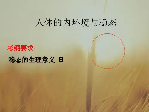 江苏省连云港市赣榆县海头高级中学2018届高三生物复习课件：人体的内环境与稳态 共21张