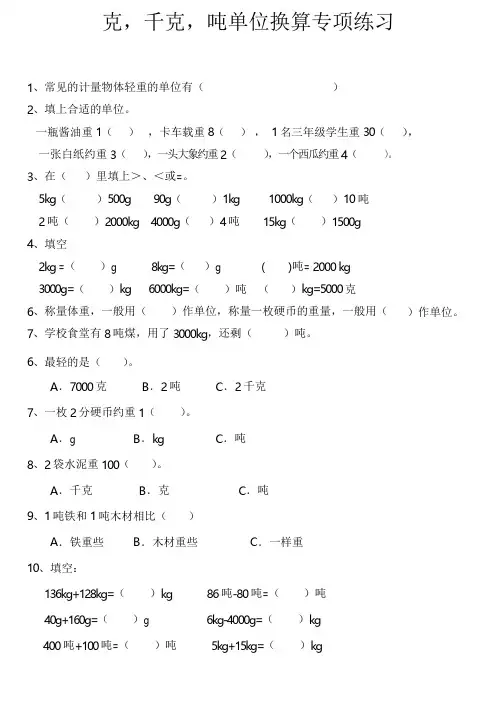 克、千克、吨单位换算综合题专项练习