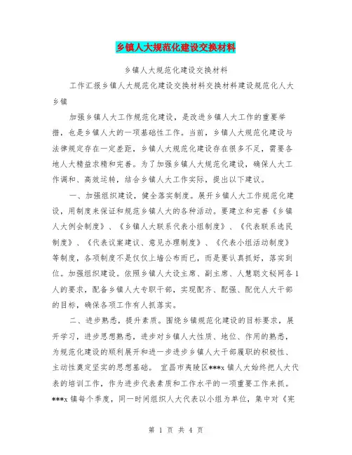 乡镇人大规范化建设交换材料