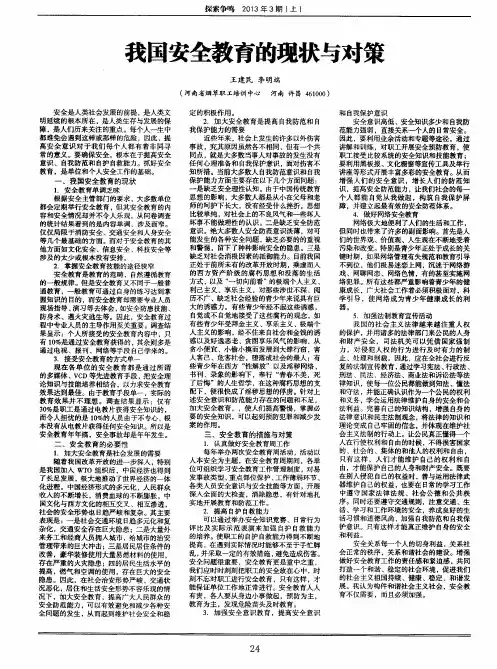 我国安全教育的现状与对策