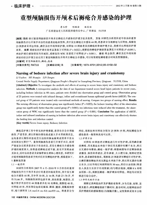 重型颅脑损伤开颅术后褥疮合并感染的护理