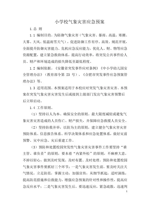 小学校《气象灾害应急预案》