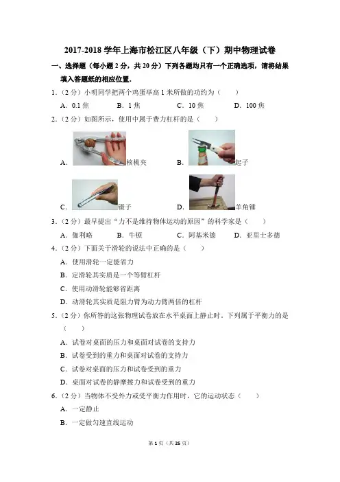 2017-2018学年上海市松江区八年级(下)期中物理试卷(解析版)