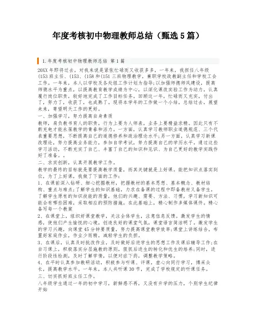 年度考核初中物理教师总结(甄选5篇)