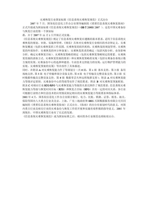灾难恢复行业国家标准《信息系统灾难恢复规范》正式出台