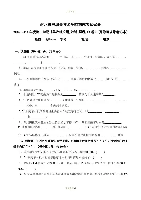 河北机电学院《单片机应用技术》试卷AB  