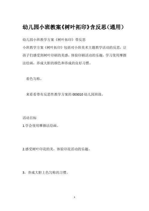 幼儿园小班教案《树叶拓印》含反思(通用)