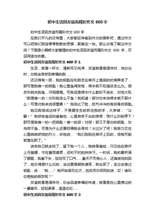 初中生活因友谊而精彩作文600字
