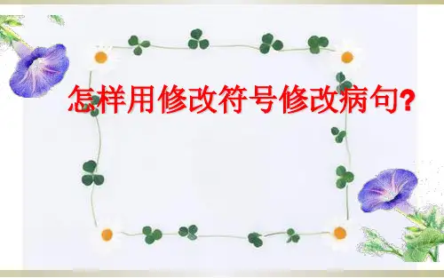 怎样用修改符号修改病句