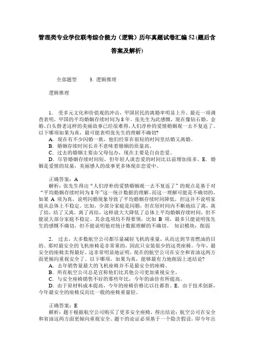 管理类专业学位联考综合能力(逻辑)历年真题试卷汇编52(题后含答