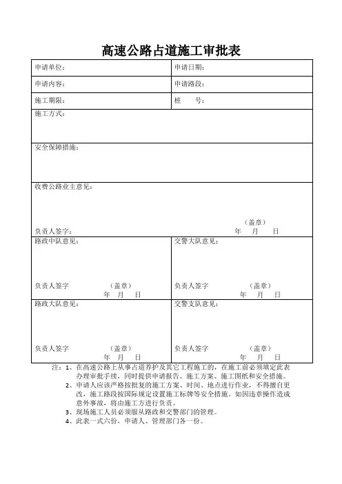 高速公路占道施工审批表格