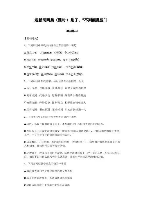 人教版高一语文必修一4.10短新闻两篇(课时1 别了“不列颠尼亚”)(课后练习) Word版含答案.doc