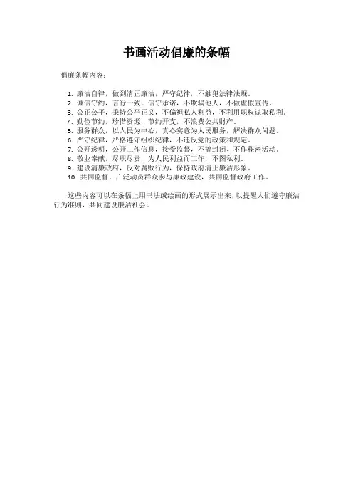 书画活动倡廉的条幅