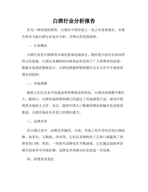 白酒行业分析报告
