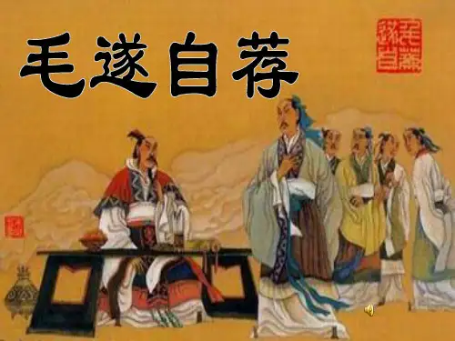 毛遂自荐教学课件