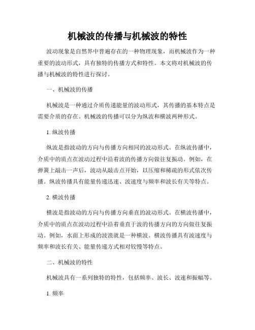 机械波的传播与机械波的特性