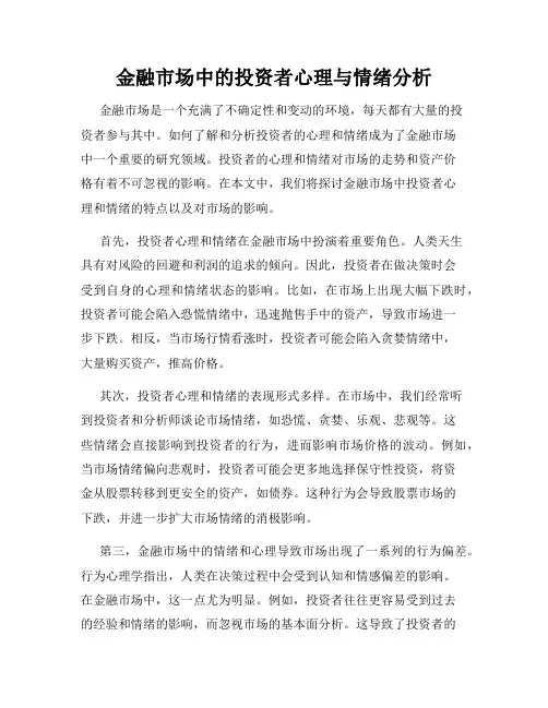 金融市场中的投资者心理与情绪分析