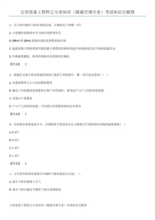 公用设备工程师之专业知识(暖通空调专业)考试知识点梳理