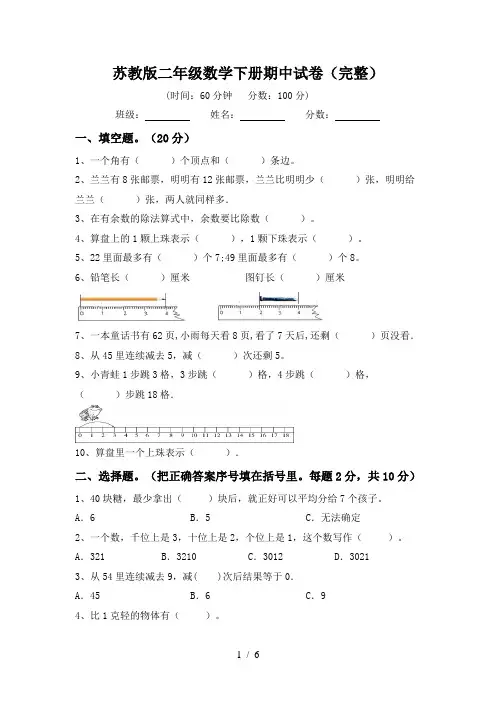 苏教版二年级数学下册期中试卷(完整)