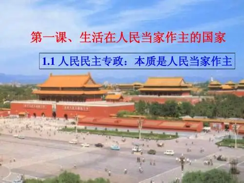 1.1 人民民主专政：本质是人民当家作主(2015)