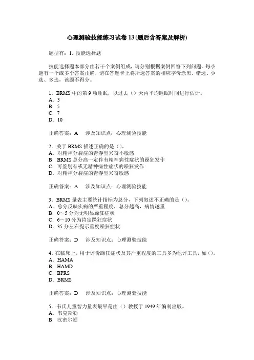 心理测验技能练习试卷13(题后含答案及解析)_0