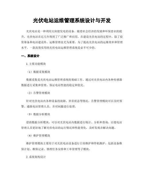 光伏电站运维管理系统设计与开发