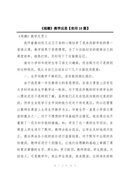 《观潮》教学反思【实用15篇】