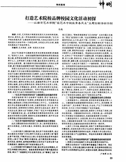 打造艺术院校品牌校园文化活动初探——以南京艺术学院“在艺术中绽放青春风采”主题创新活动为例
