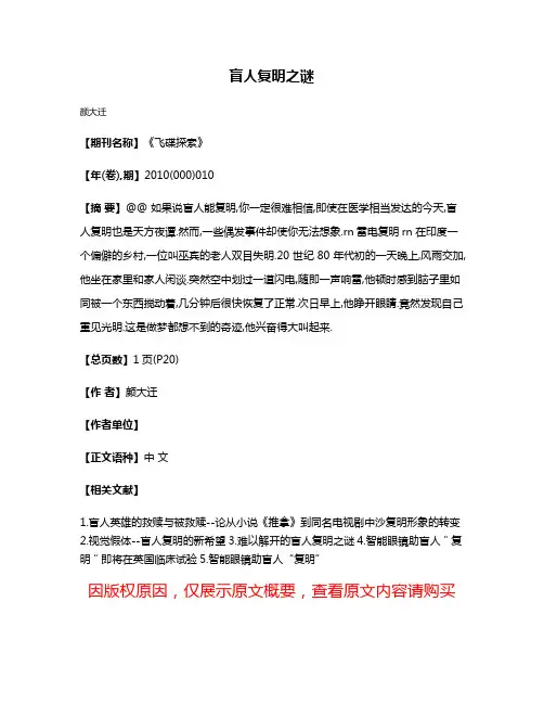 盲人复明之谜