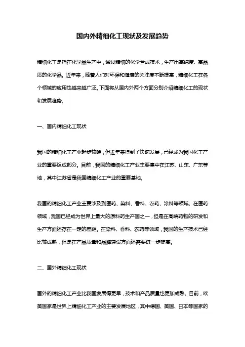 国内外精细化工现状及发展趋势