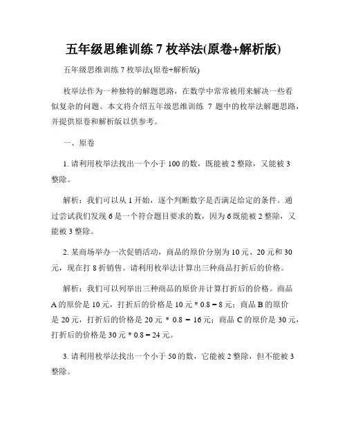 五年级思维训练7 枚举法(原卷+解析版)