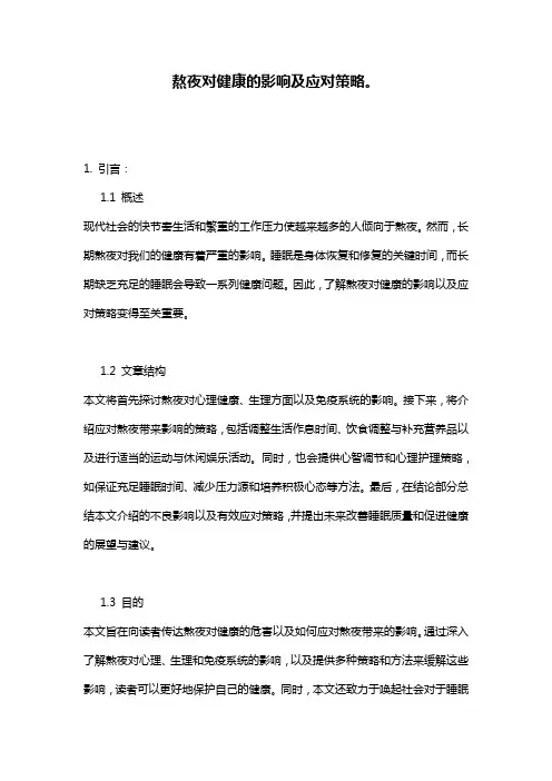 熬夜对健康的影响及应对策略。