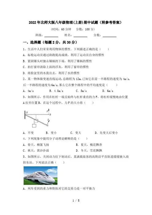 2022年北师大版八年级物理(上册)期中试题(附参考答案)