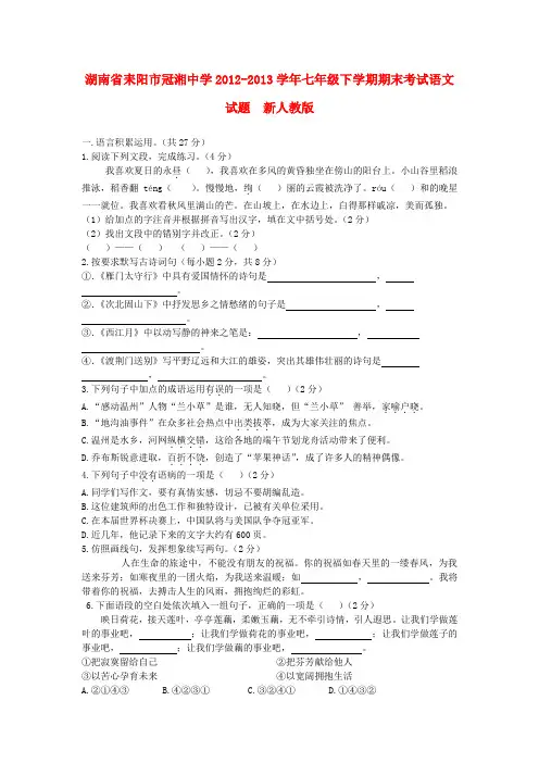 湖南省耒阳市冠湘中学七年级语文下学期期末考试试题  新人教版