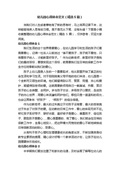 幼儿园心得体会范文（精选5篇）