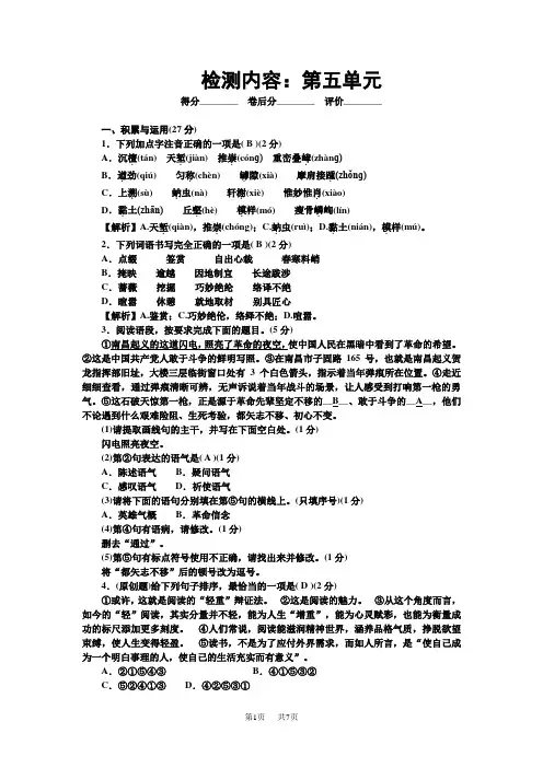 人教版八年级语文上册 单元清 检测内容：第五单元