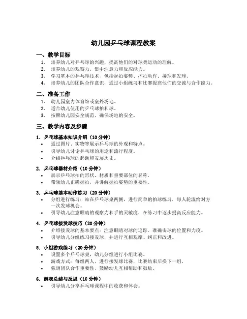 幼儿园乒乓球课程教案