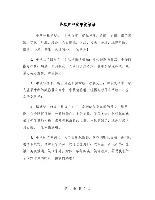 给客户中秋节祝福语（3篇）