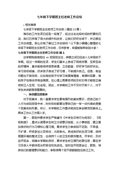 七年级下学期班主任老师工作总结